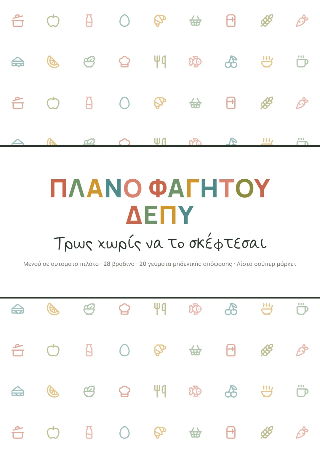 Εξώφυλλο του Πλάνου Φαγητού ΔΕΠΥ